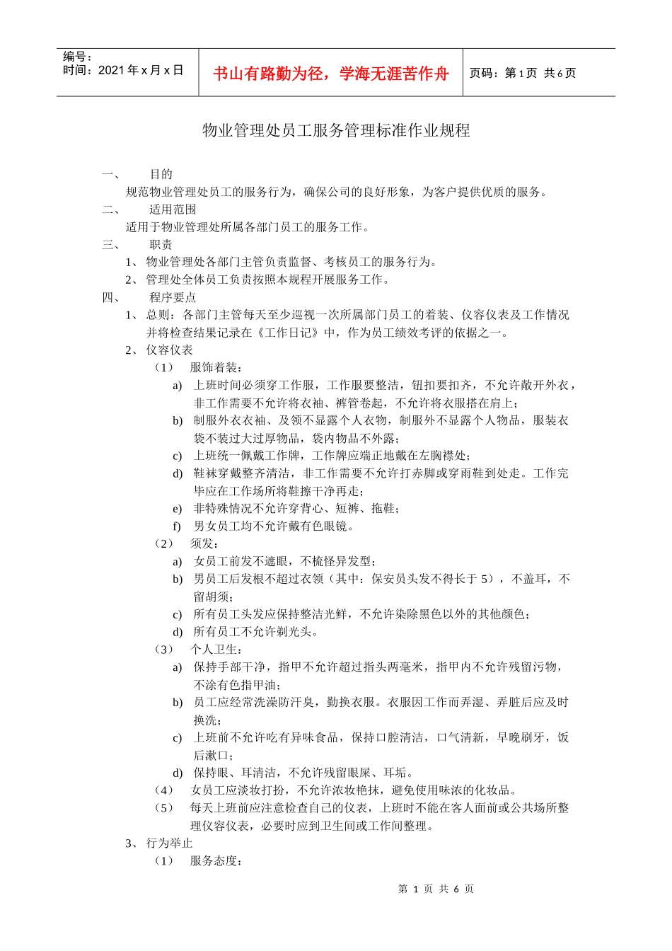 物管员工管理标准作业规程_第1页