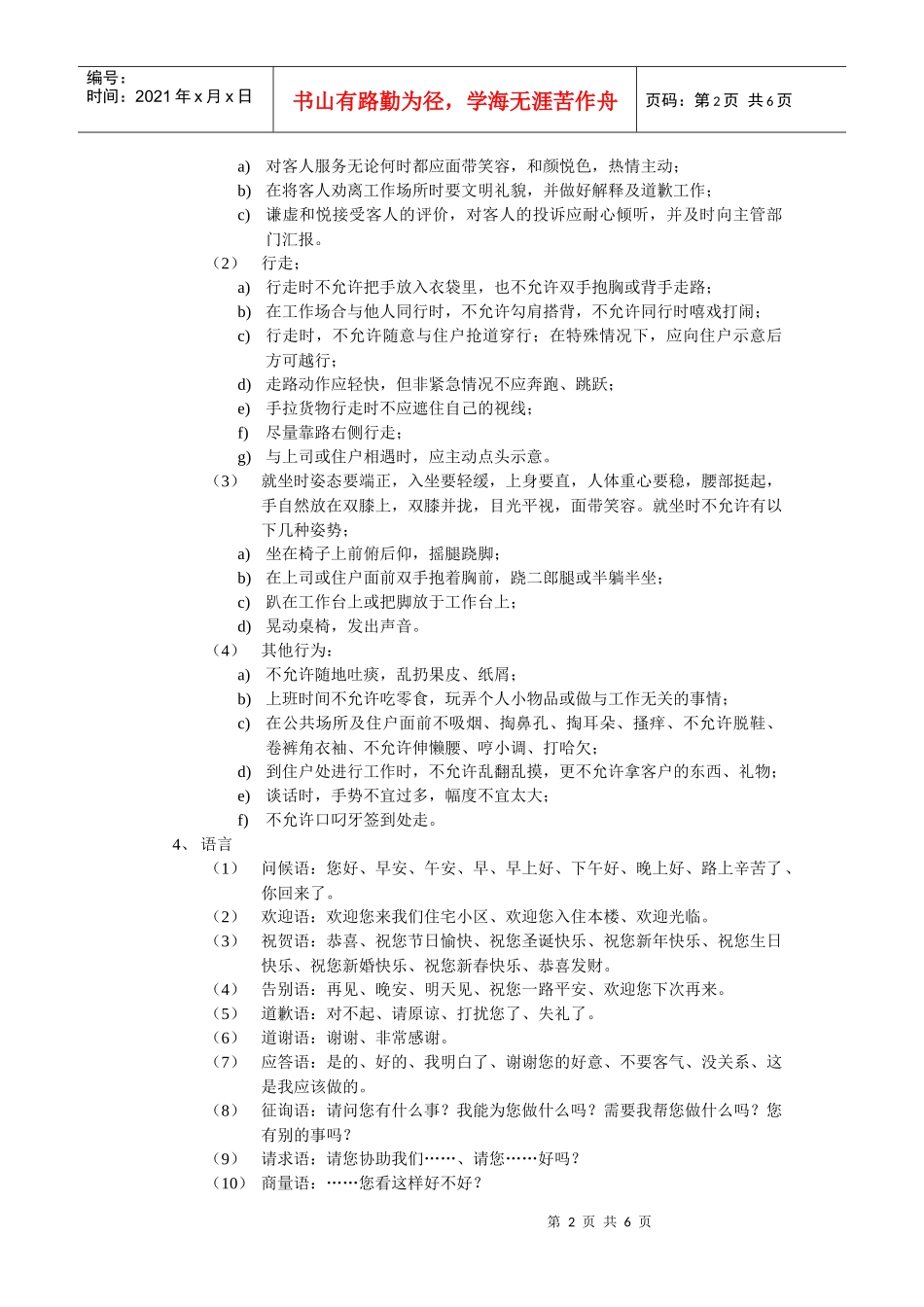 物管员工管理标准作业规程_第2页
