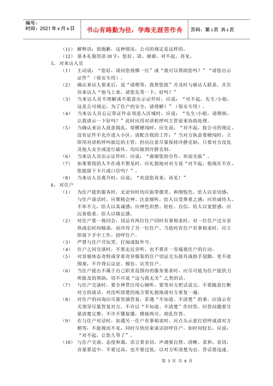 物管员工管理标准作业规程_第3页