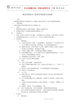 物管员工管理标准作业规程