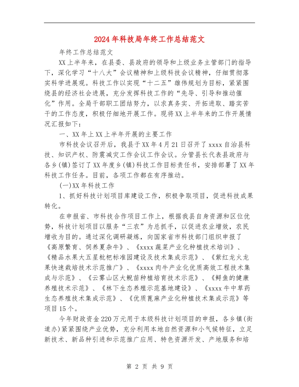 2024年科技局年终工作总结范文_第2页