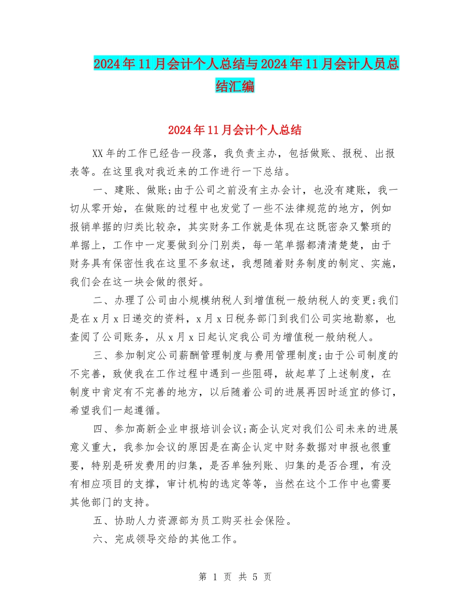 2024年11月会计个人总结与2024年11月会计人员总结汇编_第1页