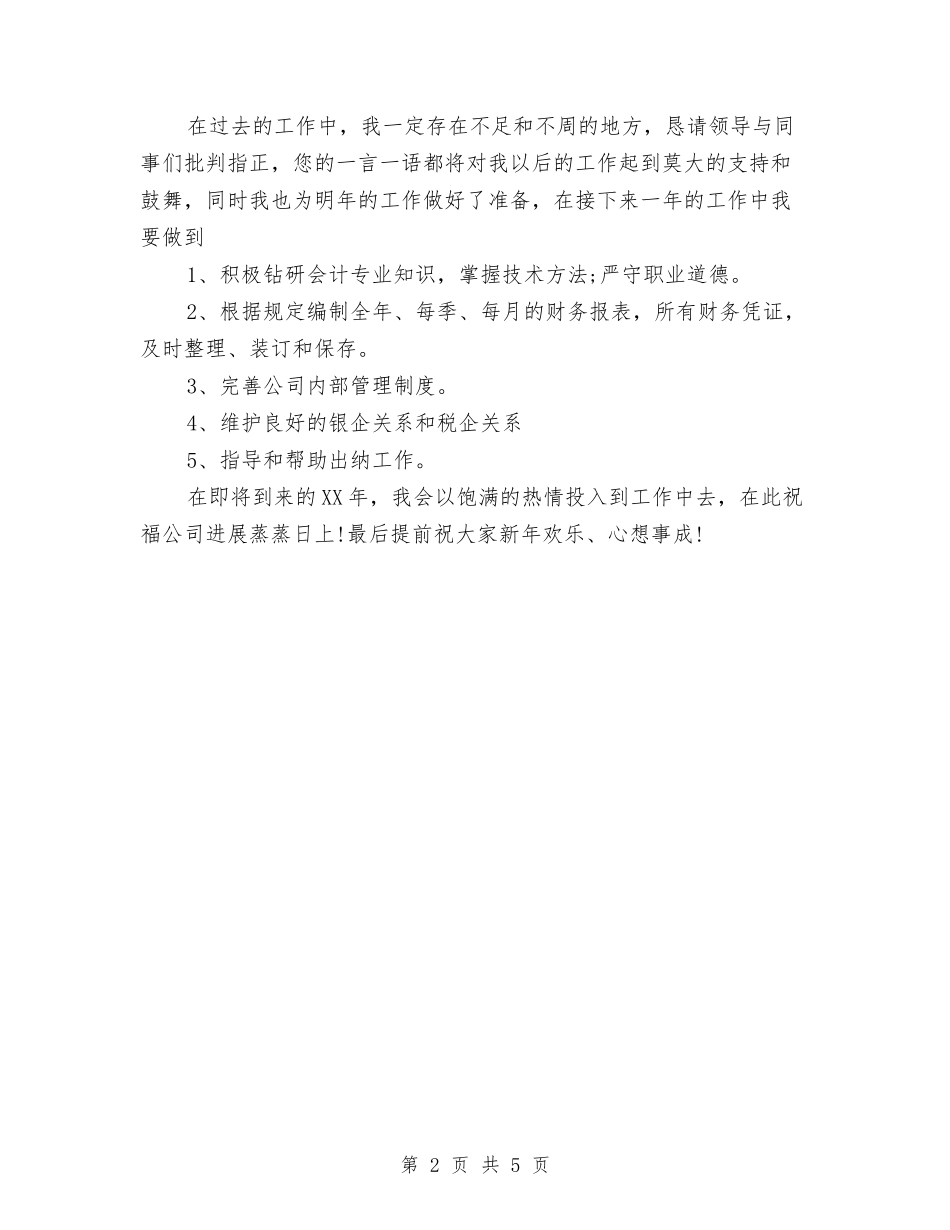 2024年11月会计个人总结与2024年11月会计人员总结汇编_第2页