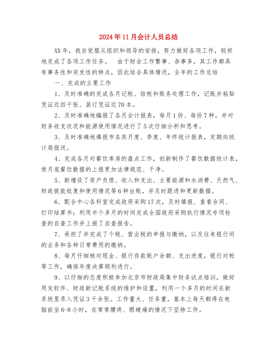 2024年11月会计个人总结与2024年11月会计人员总结汇编_第3页
