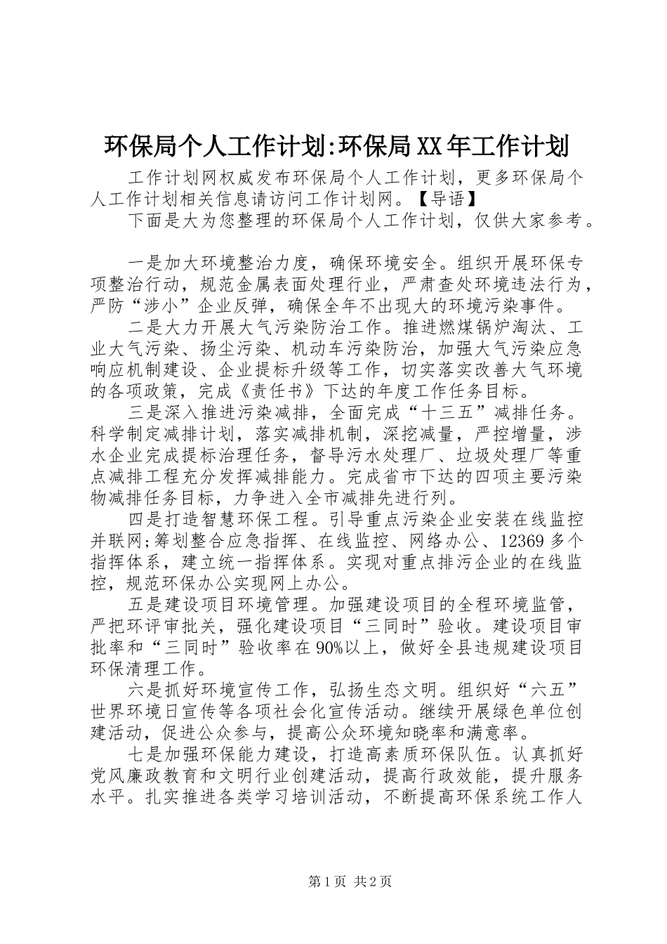 环保局个人工作计划-环保局XX年工作计划_第1页