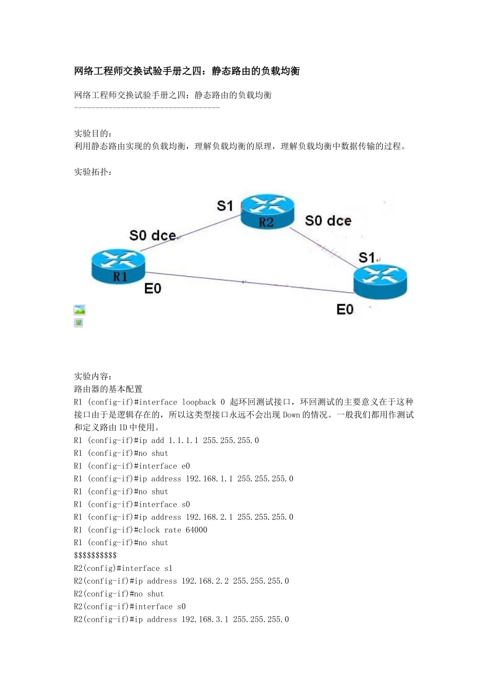 网络工程师交换试验手册之四静态路由的负载均衡_第1页