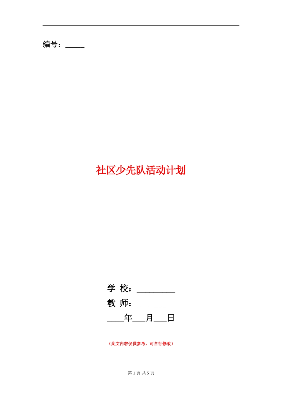 社区少先队活动计划_第1页