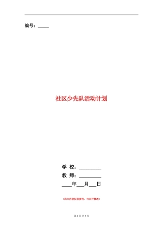 社区少先队活动计划