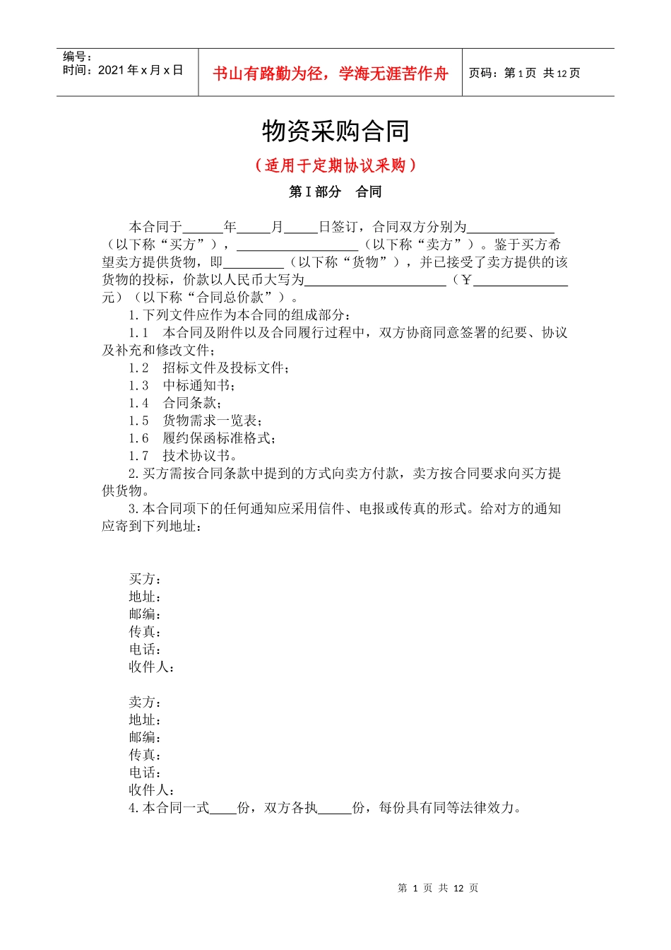 物资采购合同(定期协议采购)_第1页