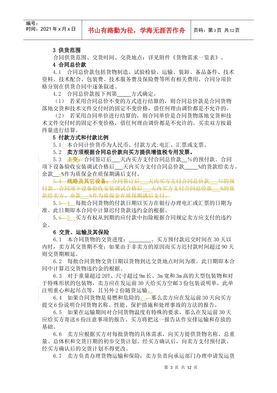 物资采购合同(定期协议采购)_第3页