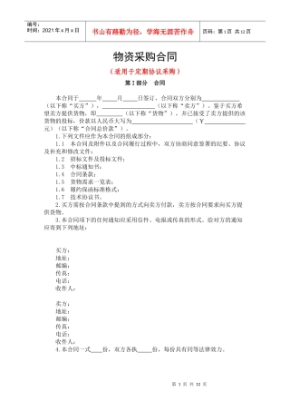 物资采购合同(定期协议采购)