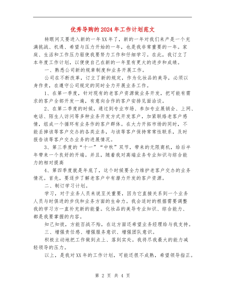 优秀导购的2024年工作计划范文_第2页
