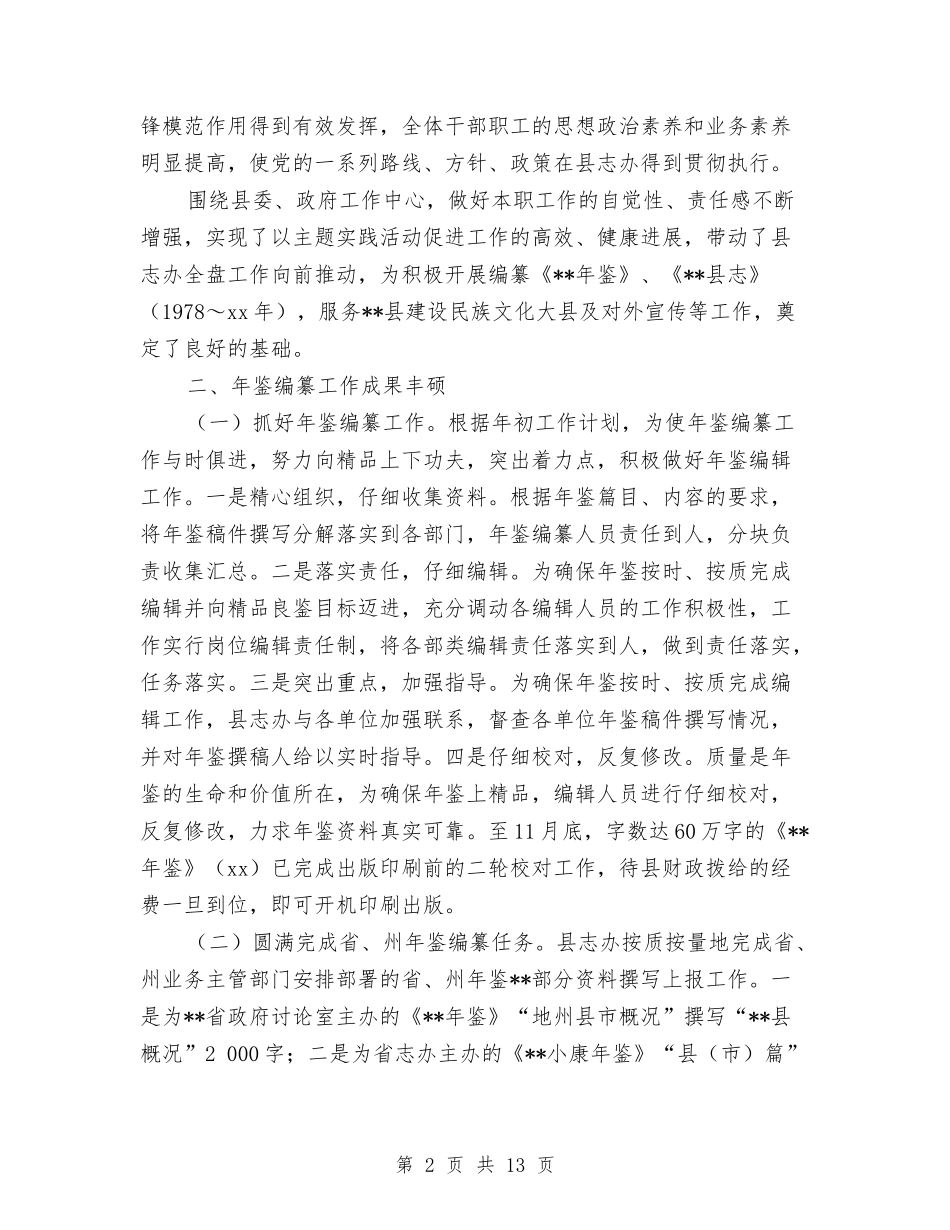 2024年县地方志编纂委员会办公室工作总结范文与2024年县地方税务局工作总结范文汇编_第2页