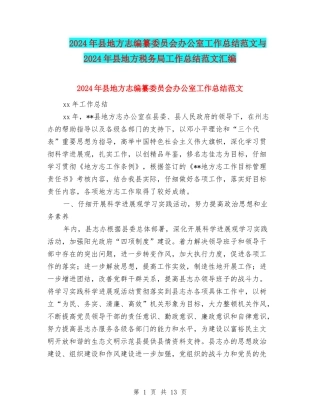 2024年县地方志编纂委员会办公室工作总结范文与2024年县地方税务局工作总结范文汇编