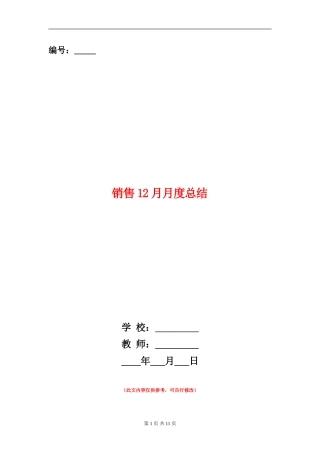 销售12月月度总结