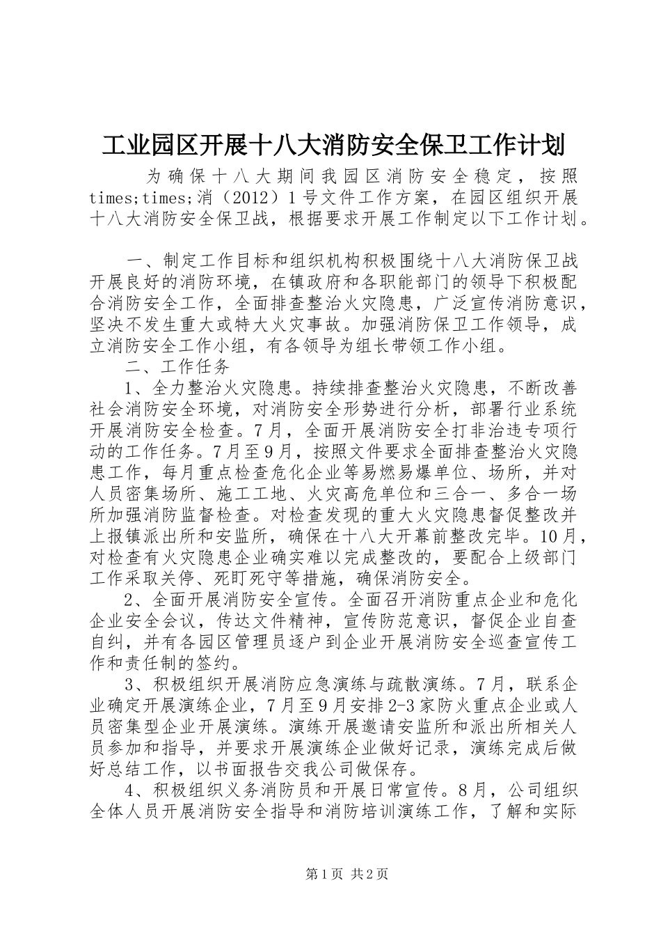 工业园区开展十八大消防安全保卫工作计划_第1页