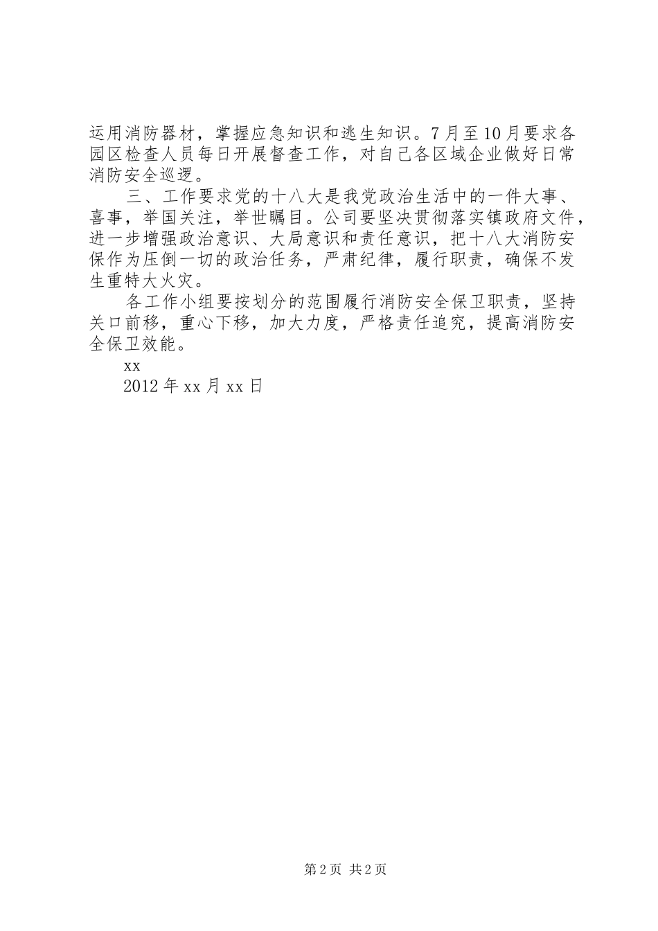 工业园区开展十八大消防安全保卫工作计划_第2页