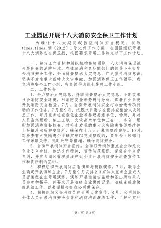 工业园区开展十八大消防安全保卫工作计划