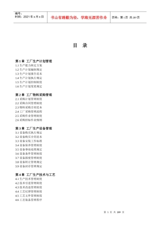 生产管理人员手册《工厂管理表格制度全案》