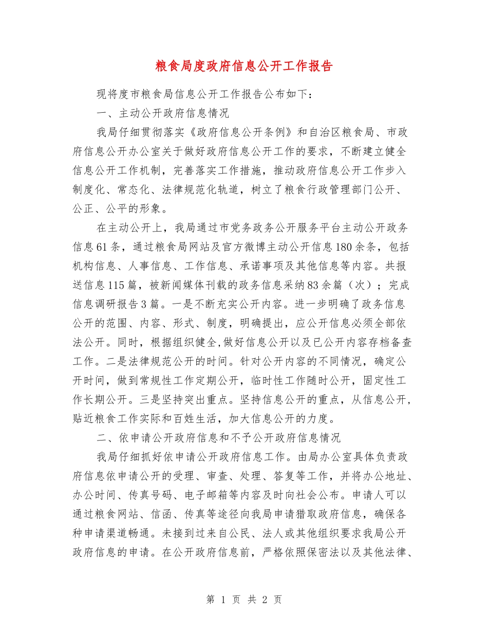粮食局度政府信息公开工作报告_第1页