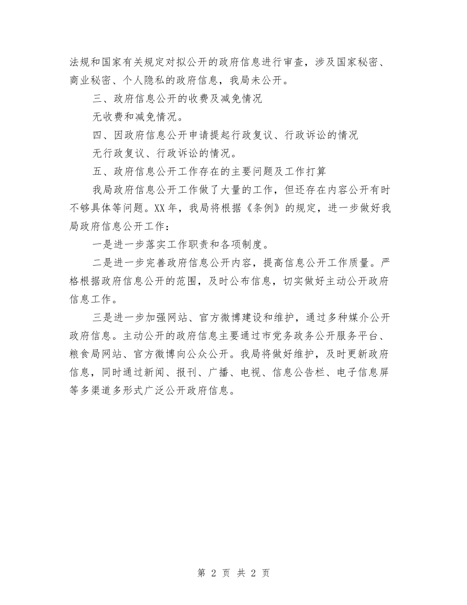 粮食局度政府信息公开工作报告_第2页