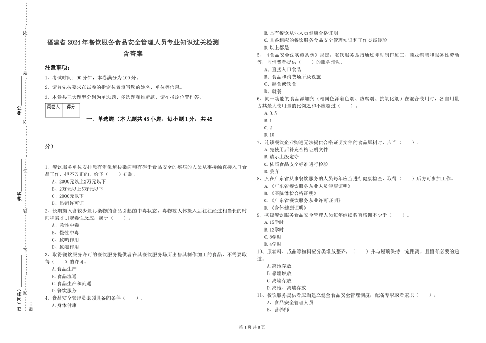 福建省2024年餐饮服务食品安全管理人员专业知识过关检测-含答案_第1页