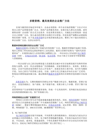 多歌营销：最具效果的企业推广方法