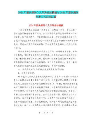 2024年猎头顾问个人年终总结模板与2024年猎头顾问年度工作总结汇编