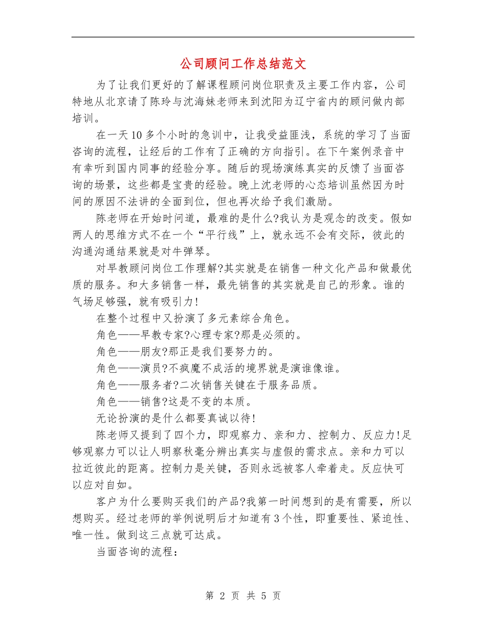 公司顾问工作总结范文_第2页