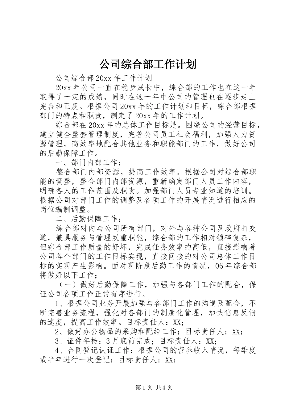 公司综合部工作计划_第1页