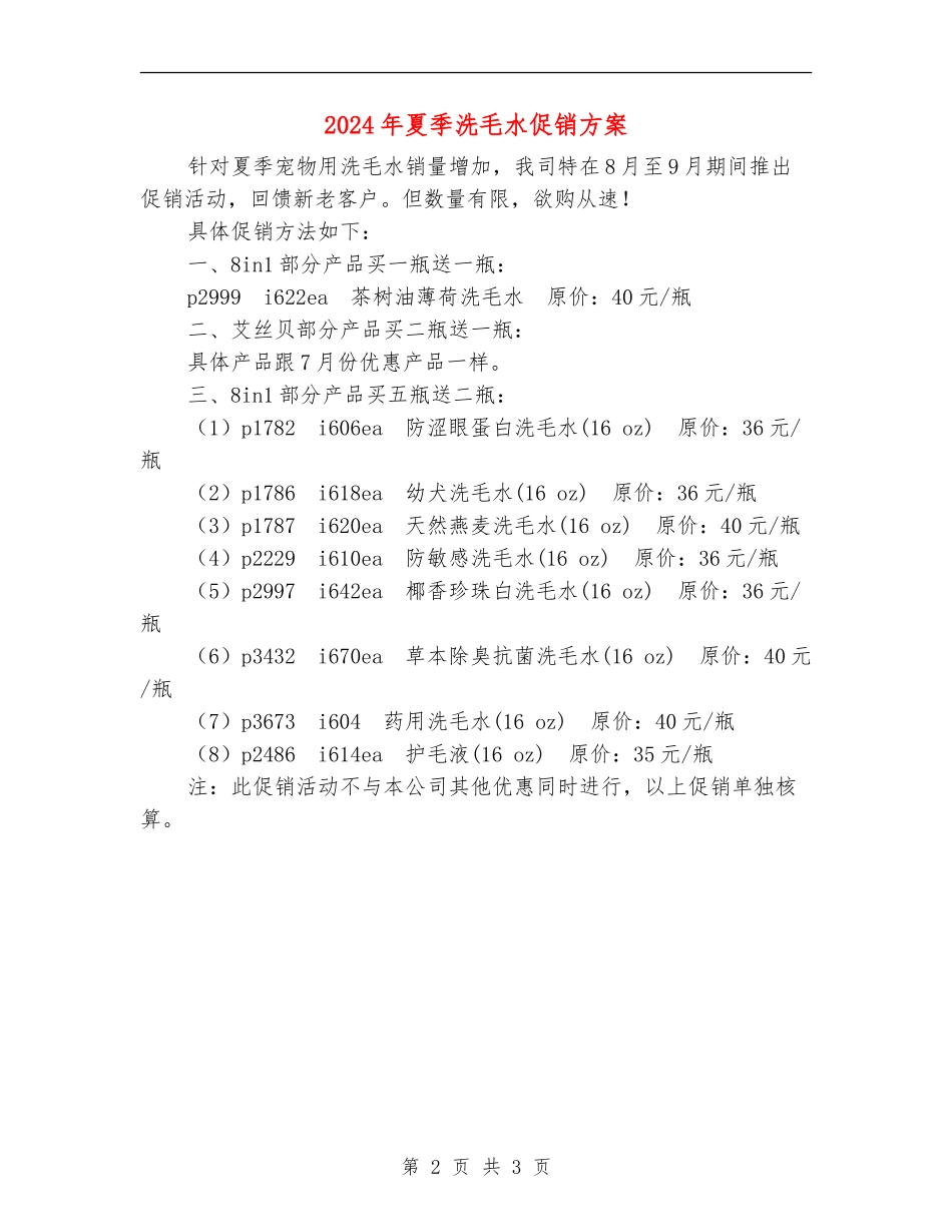 2024年夏季洗毛水促销方案_第2页