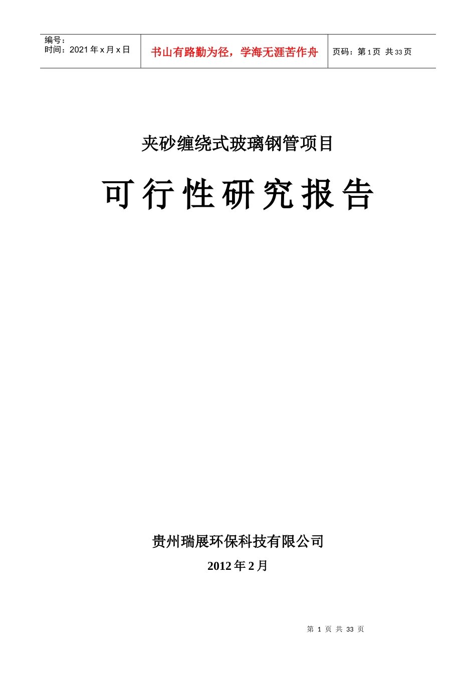 生产夹砂缠绕式玻璃钢管项目建议书_第1页