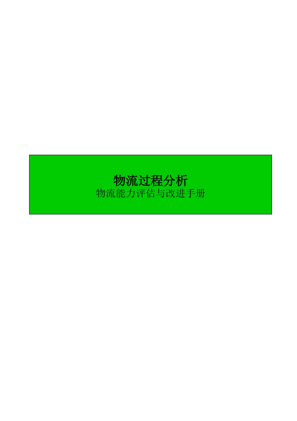 物流过程分析—物流能力评估与改进手册_第1页