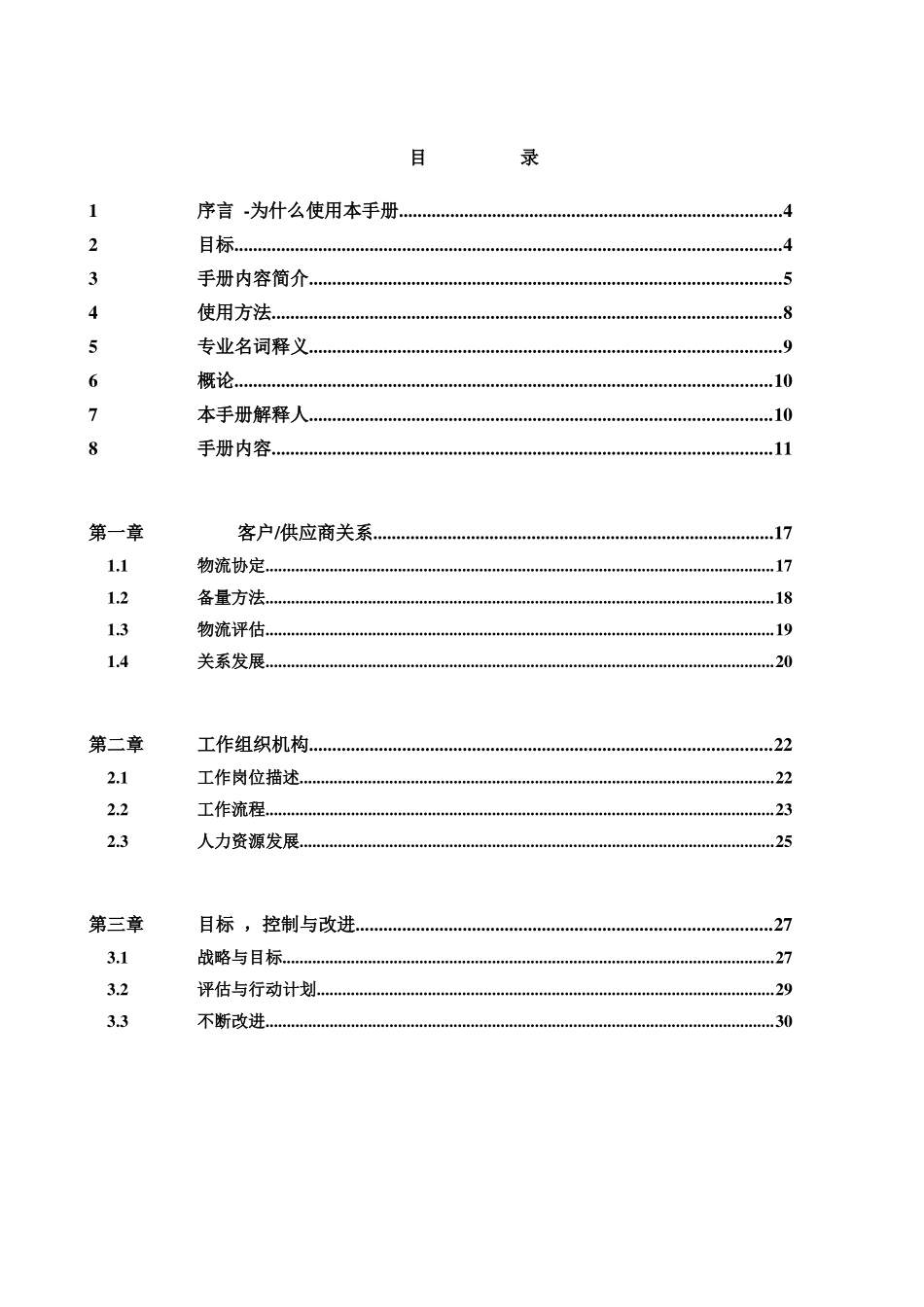 物流过程分析—物流能力评估与改进手册_第2页