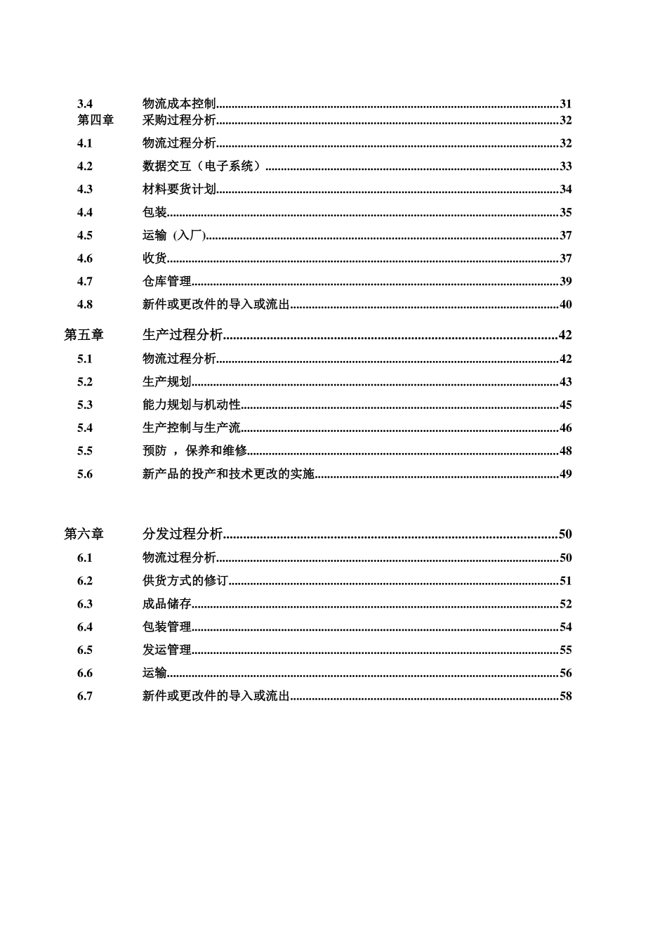 物流过程分析—物流能力评估与改进手册_第3页