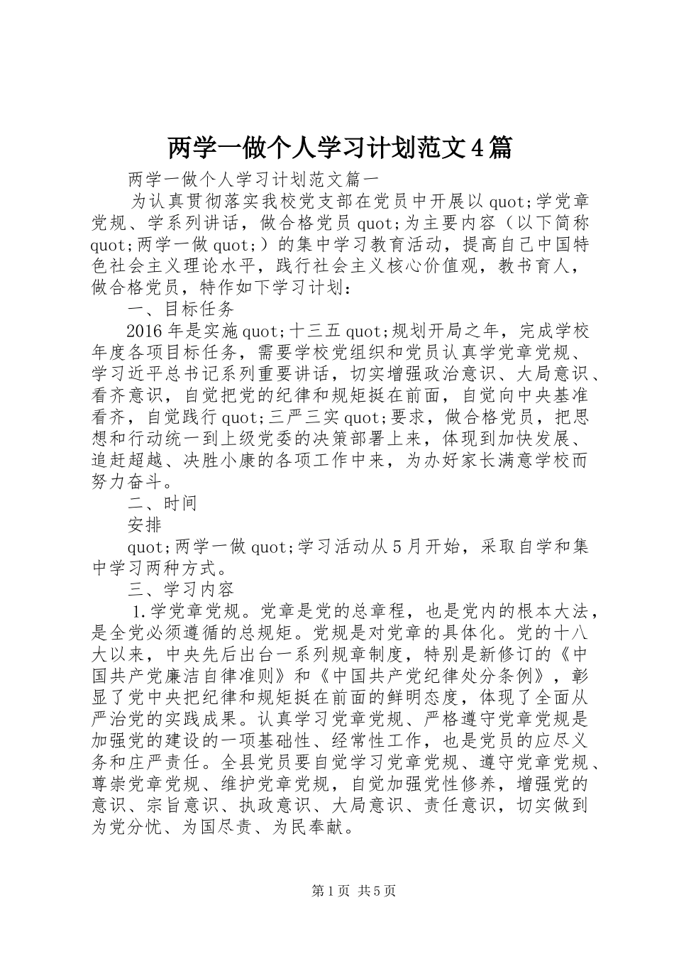两学一做个人学习计划范文4篇_第1页