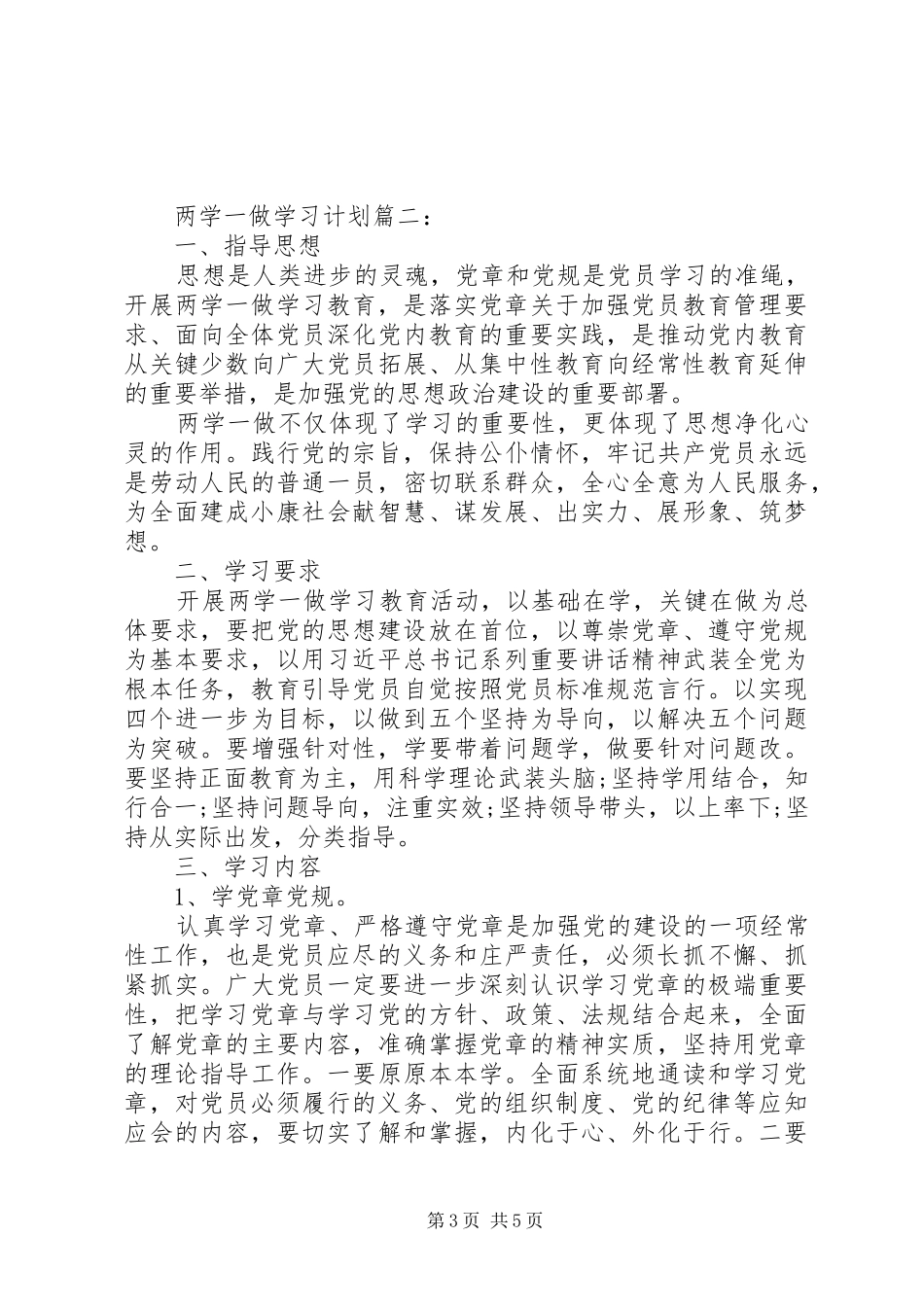 两学一做个人学习计划范文4篇_第3页