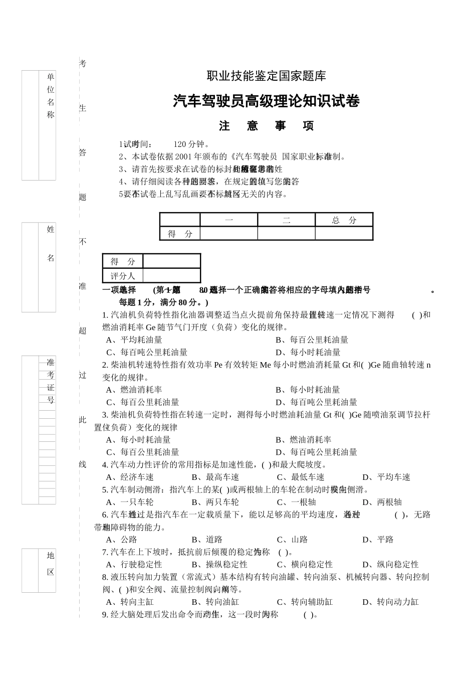 职业技能鉴定国家题库：汽车驾驶员高级理论知识试卷二(共5套)_第1页