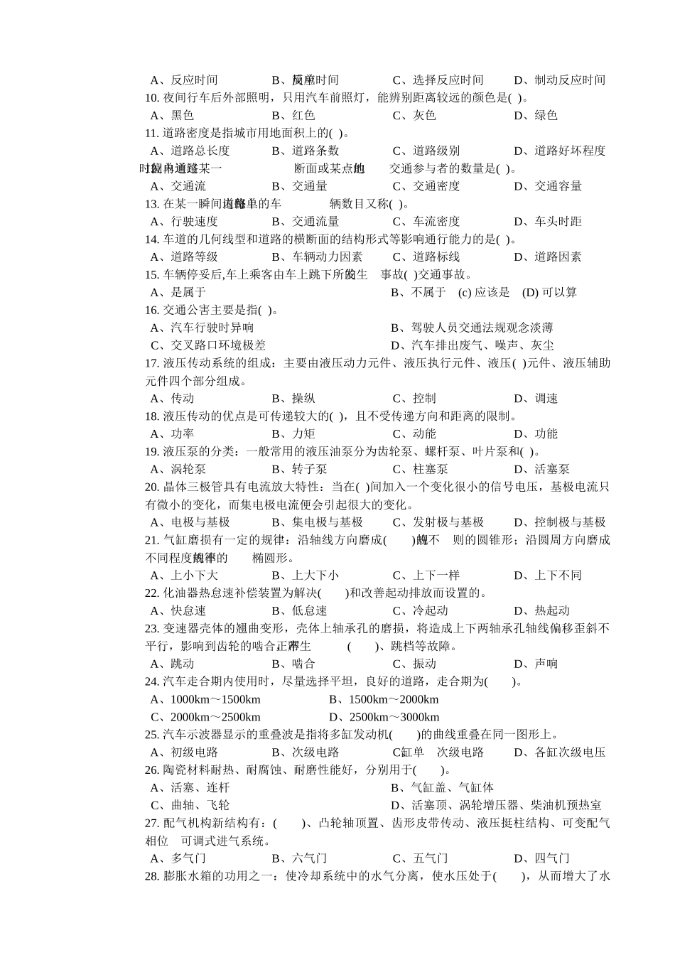 职业技能鉴定国家题库：汽车驾驶员高级理论知识试卷二(共5套)_第2页