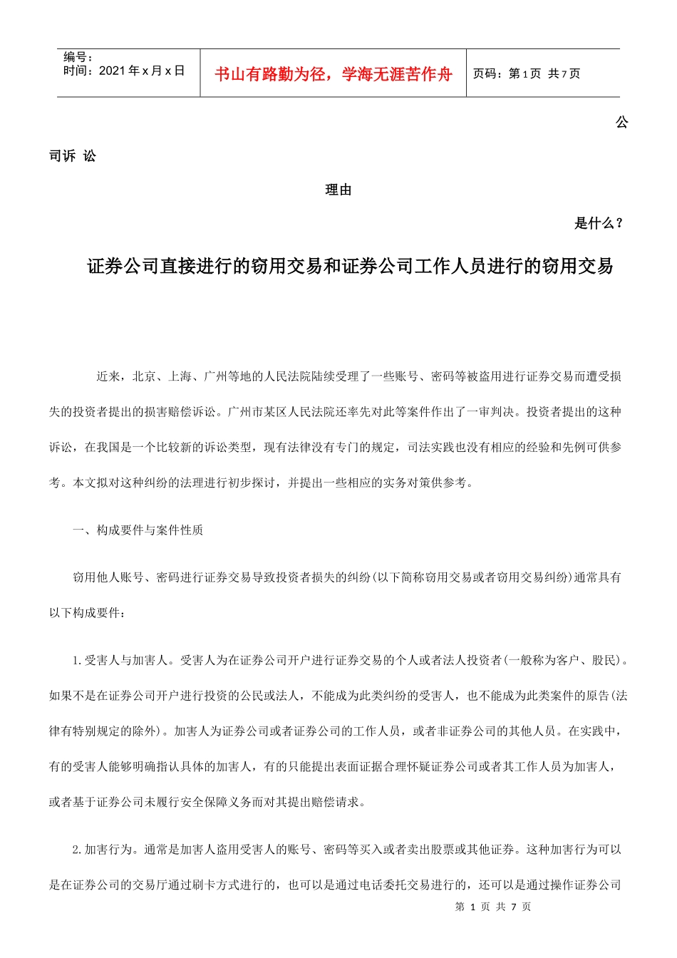 用交易和证券公司工作人员进行的窃用交易发展与协调_第1页