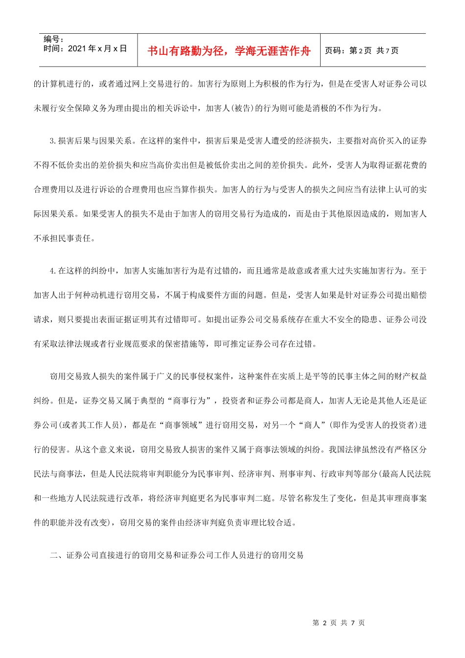 用交易和证券公司工作人员进行的窃用交易发展与协调_第2页