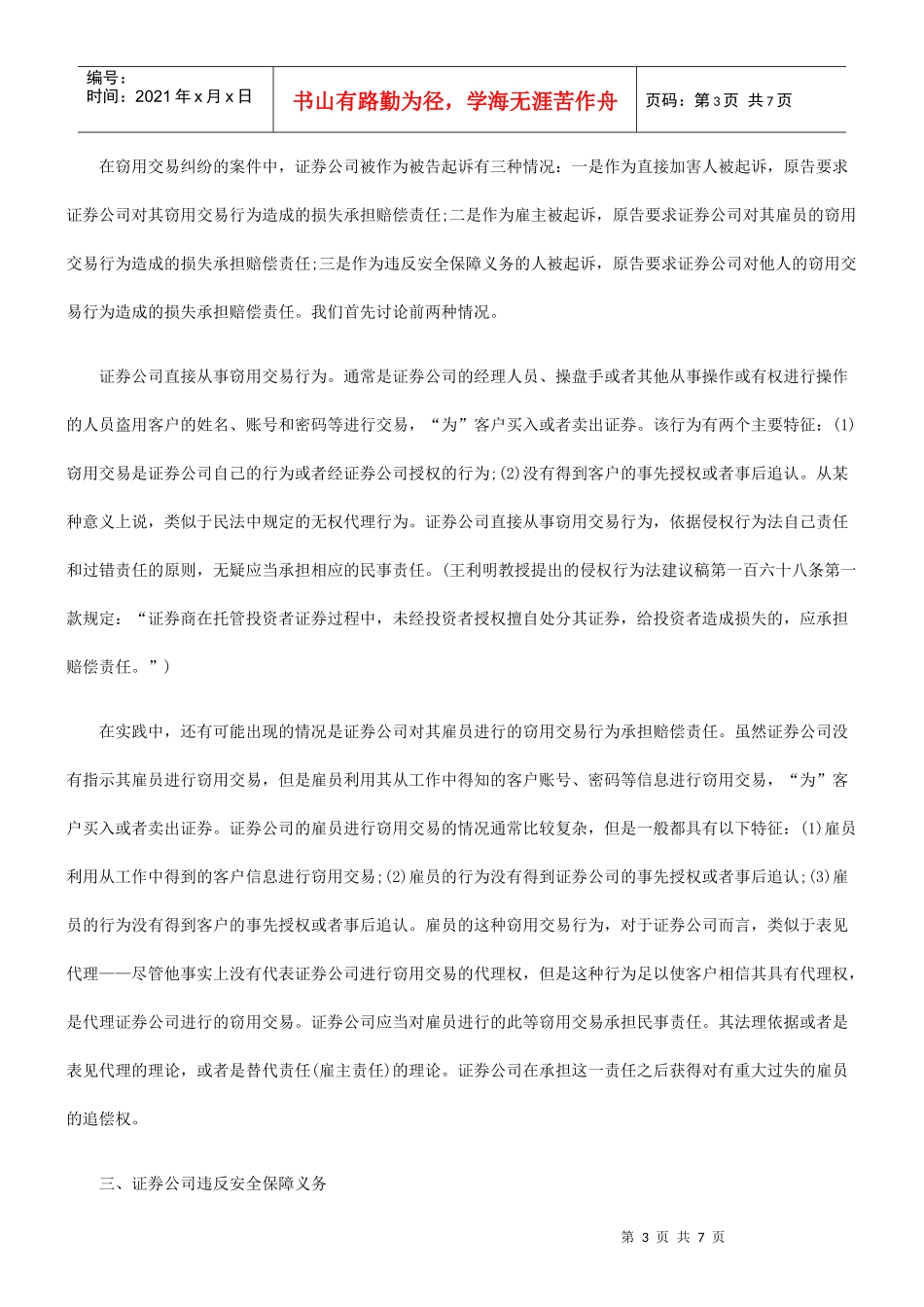 用交易和证券公司工作人员进行的窃用交易发展与协调_第3页