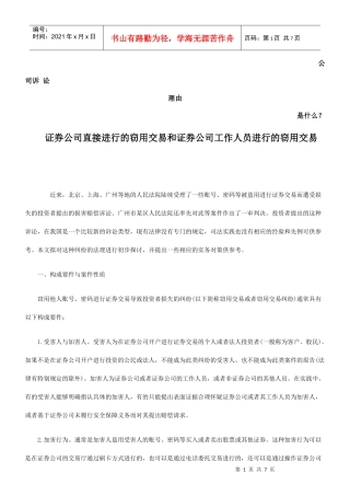 用交易和证券公司工作人员进行的窃用交易发展与协调