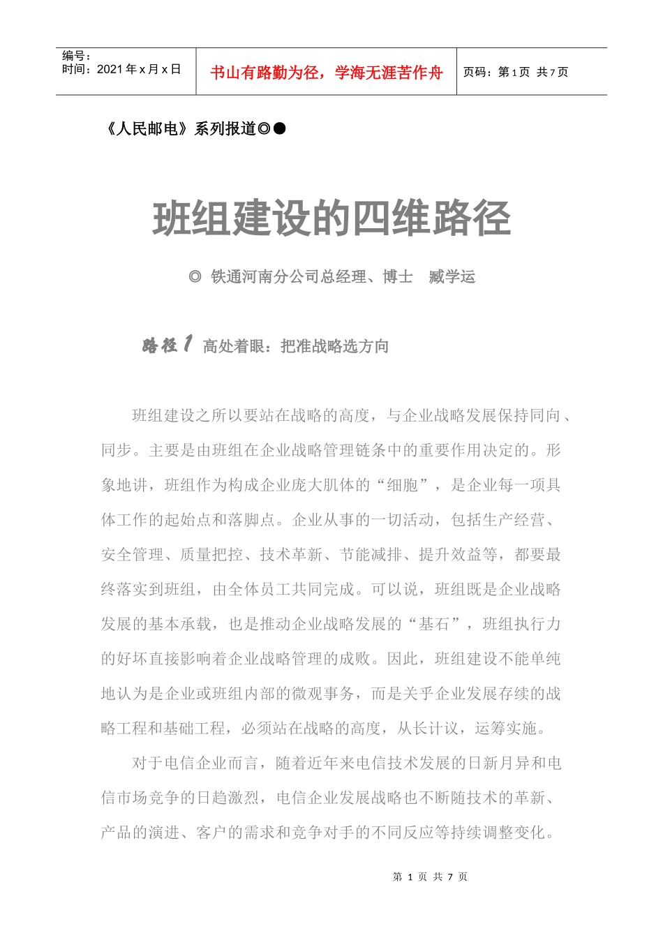 班组建设的四维路径_第1页