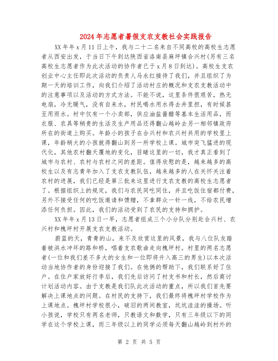 2024年志愿者暑假支农支教社会实践报告_第2页