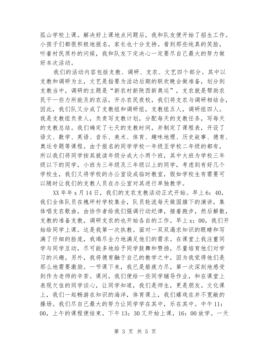 2024年志愿者暑假支农支教社会实践报告_第3页