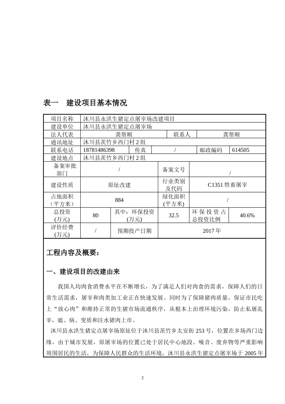 生猪定点屠宰场改建项目建设项目环境影响报告表_第3页