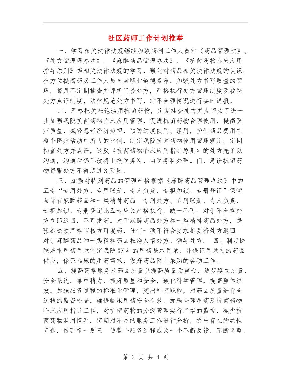 社区药师工作计划推荐_第2页