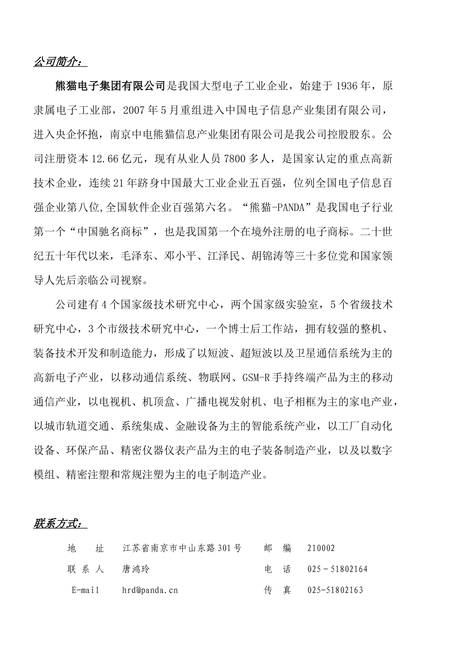 熊猫电子招聘信息_第1页