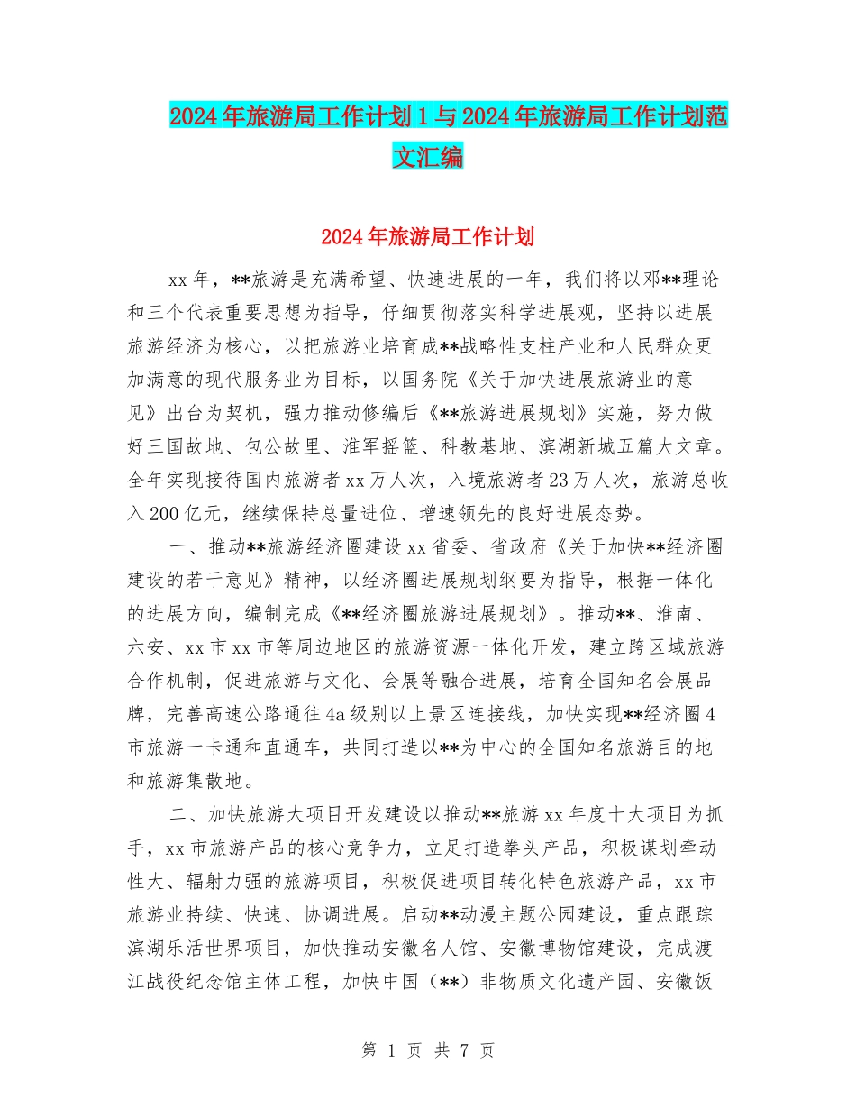 2024年旅游局工作计划1与2024年旅游局工作计划范文汇编_第1页